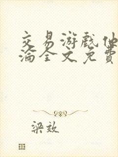 交易游戏他先沉沦全文免费阅读笔趣阁