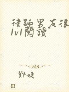 律师男友很难撩1v1阅读