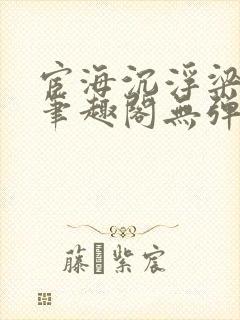 宦海沉浮梁州牧笔趣阁无弹窗