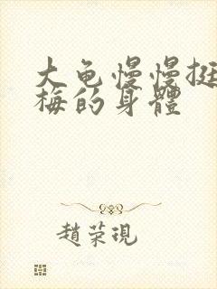 大龟慢慢挺进张梅的身体