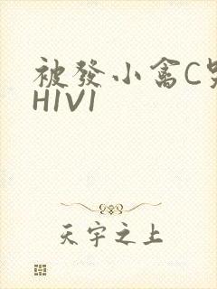 被发小禽C哭尿H1V1