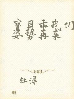 宝贝乖我们换个姿势再来