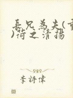 长兄为夫(重生)荷之清扬