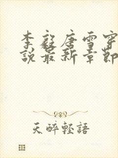 李毅唐雪穿越小说最新章节阅读免费