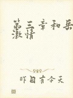 第三章和岳卧室激情