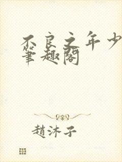 不良之年少轻狂笔趣阁