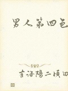 男人第四色