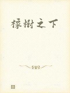 橡树之下