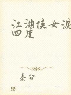 江湖侠女泪梅开四度