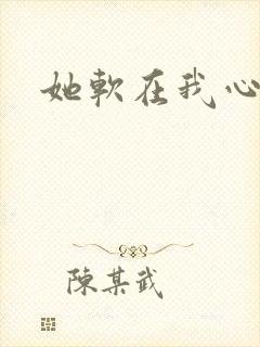 她软在我心上