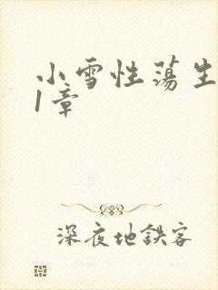 小雪性荡生活第1章