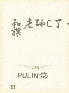 和老师C了一节课