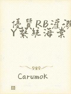 优质RB灌溉JY系统海棠