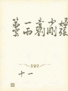 第一章少妇初尝云雨刘刚张瑶