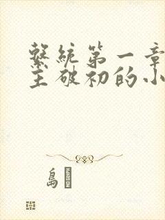 系统第一章给宿主破初的小说