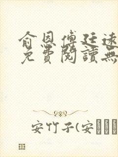 俞恩傅廷远全文免费阅读无弹窗