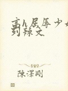 高h屈辱少妇系列辣文