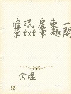 催眠房东一家怀孕txt笔趣阁