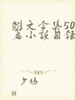 杂文合集500篇小说目录