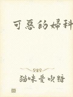 可恶的妇科医生