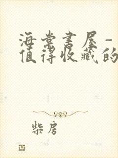 海棠书屋 - 值得收藏的宝藏文学小说