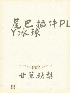 尾巴插件PLAY冰球