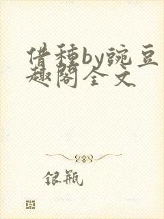 借种by豌豆笔趣阁全文