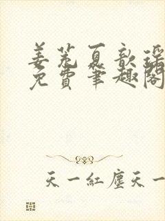 姜茺夏歆瑶全文免费笔趣阁