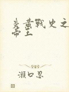 炎黄战史之嗜血帝王