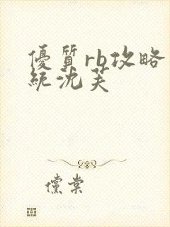 优质rb攻略系统沈芙