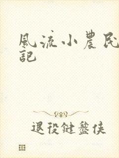 风流小农民艳遇记
