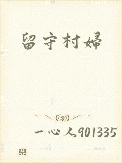 留守村妇