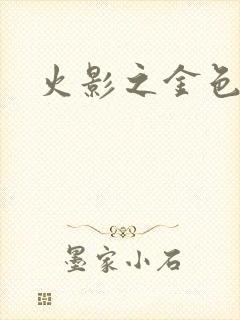 火影之金色奇迹