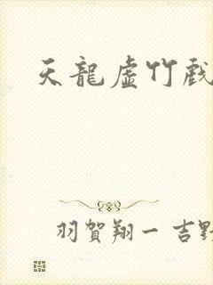 天龙虚竹戏花丛