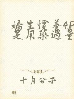 娇生惯养4PH是用药过量吗