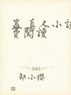 蛊 真人小说免费阅读