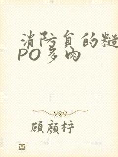 消防员的糙汉文PO多肉