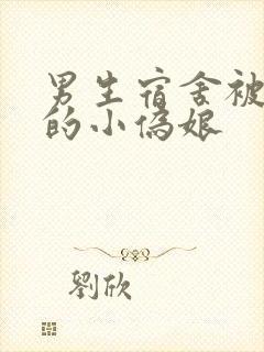 男生宿舍被调教的小伪娘