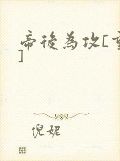 帝后为攻[重生]