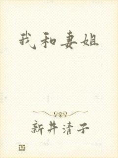 我和妻姐