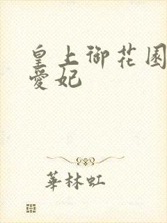 皇上御花园中要爱妃