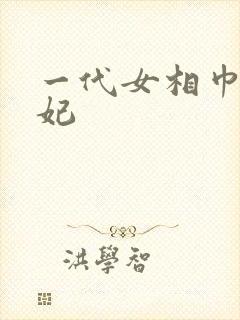 一代女相巾帼王妃