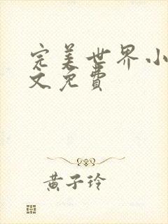 完美世界小说全文免费