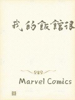 我的饭馆很美味