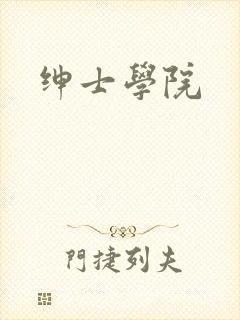 绅士学院