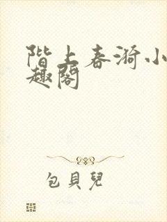 阶上春漪小说笔趣阁