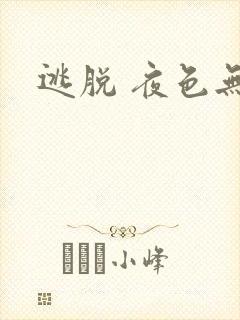 逃脱 夜色无边