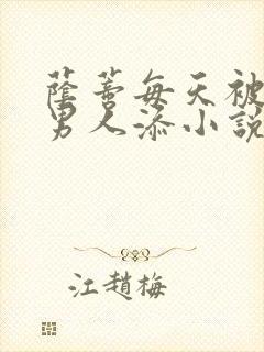 荫蒂每天被三个男人添小说