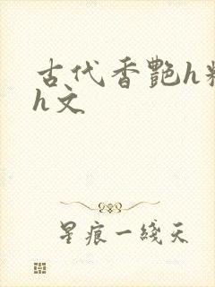 古代香艳h糟蹋h文