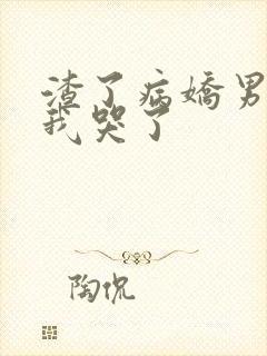 渣了病娇男主后我哭了